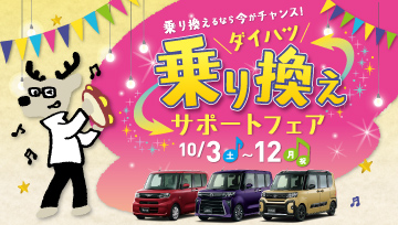 ダイハツ乗り換えサポートフェア